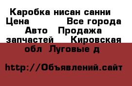 Каробка нисан санни › Цена ­ 2 000 - Все города Авто » Продажа запчастей   . Кировская обл.,Луговые д.